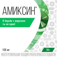 Амиксин таблетки п/о плен. 125мг 6шт миниатюра фото №3
