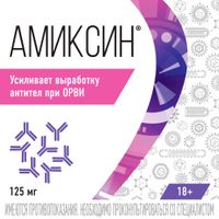 Амиксин таблетки п/о плен. 125мг 10шт миниатюра фото №4
