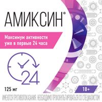 Амиксин таблетки п/о плен. 125мг 10шт миниатюра фото №7