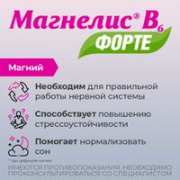 Магнелис В6 Форте таблетки п/о плен. 100мг+10мг 30шт миниатюра фото №3