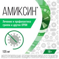 Амиксин таблетки п/о плен. 125мг 6шт миниатюра фото №6