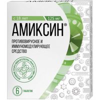 Амиксин таблетки п/о плен. 125мг 6шт