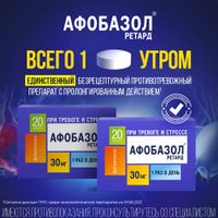 Афобазол Ретард таблетки с пролонгированным высвобождением п/о плен. 30мг 20шт миниатюра фото №2