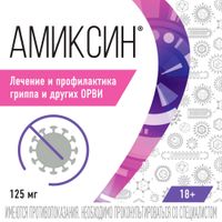 Амиксин таблетки п/о плен. 125мг 10шт миниатюра фото №8