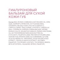 Бальзам для сухой кожи губ гиалуроновый Estiqe 8.1.8 Beauty formula 4,2г миниатюра фото №5