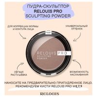 Пудра-скульптор Pro sculpting Relouis 5г тон 01 Universal миниатюра фото №4