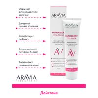 Маска для лица с антиоксидантным комплексом Vita Aravia Laboratories 100мл миниатюра фото №7
