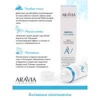 Маска мультиактивная с голубой глиной Aravia Laboratories 100мл миниатюра фото №5