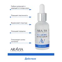Сыворотка увлажняющая с гиалуроновой кислотой Aravia Laboratories 30мл миниатюра фото №4
