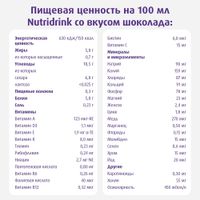 Питание лечебное диетическое высококалорийное со вкусом шоколада Nutridrink/Нутридринк 200мл миниатюра фото №11
