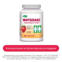 Фитолакс мармеладные ягоды Эвалар пастилки жевательные 4г 30шт