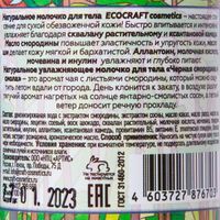 Молочко для тела черная смородина и смола Ecocraft/Экокрафт 100мл миниатюра фото №2