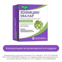 Хофицин Эвалар таблетки п/о плен. 200мг 180шт