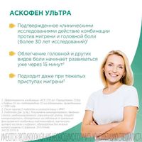 Аскофен Ультра таблетки 20шт миниатюра фото №4