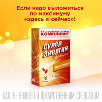 Компливит Суперэнергия с гуараной таблетки п/о 1,26г 10шт миниатюра фото №4