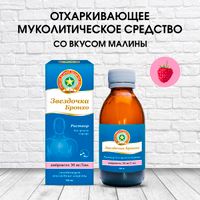 Звездочка бронхо р-р д/приема внутрь 30мг/5мл фл. 120мл №1 миниатюра фото №2