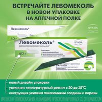 Левомеколь мазь для наружного применения 40мг/г+7,5мг/г 40г миниатюра фото №5