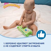 Салфетки влажные детские очищающие Мое солнышко 70шт миниатюра фото №9