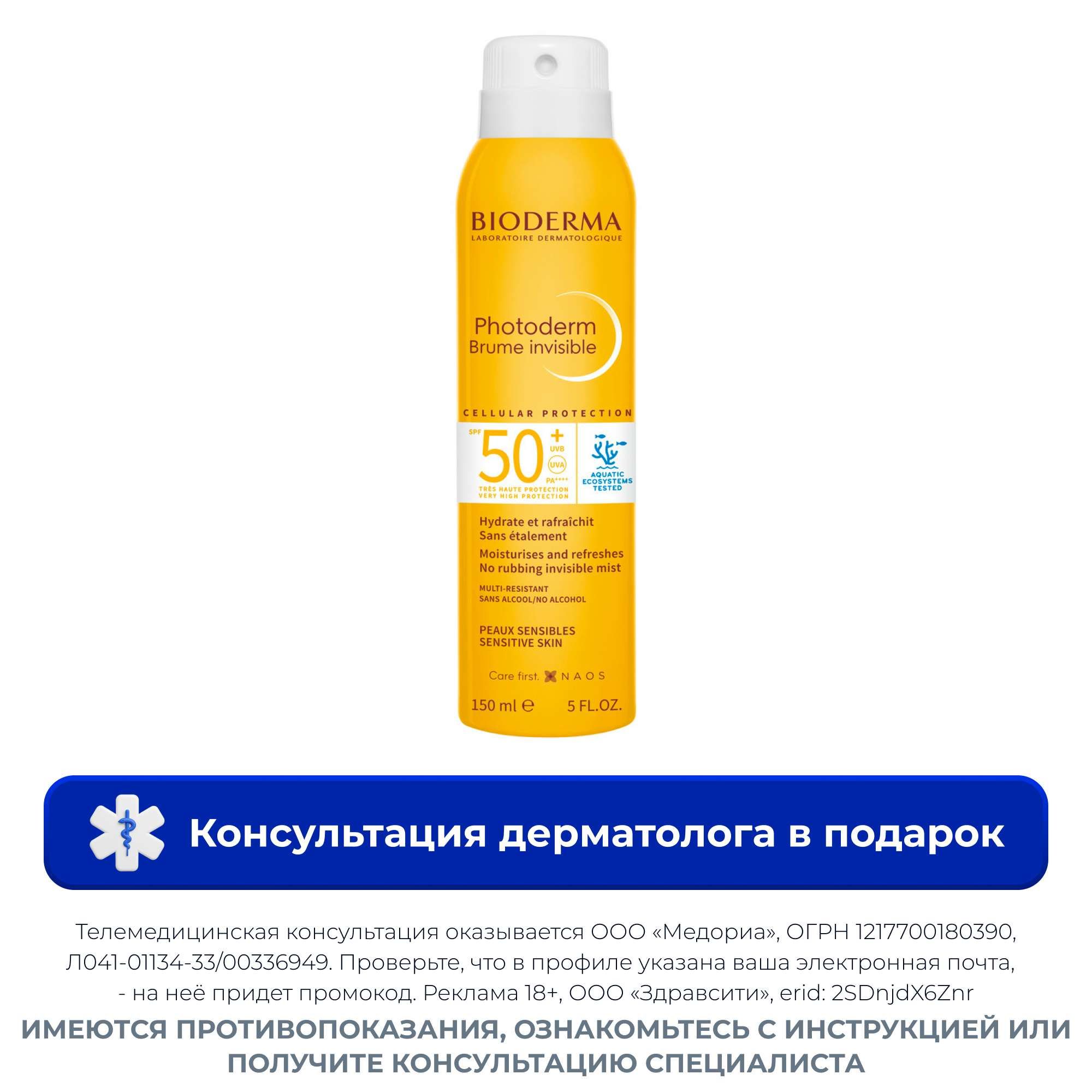 Изображение товара Спрей-вуаль для кожи лица и тела SPF50+ Bioderma 150мл Изображение товара Спрей-вуаль для кожи лица и тела SPF50+ Bioderma 150мл