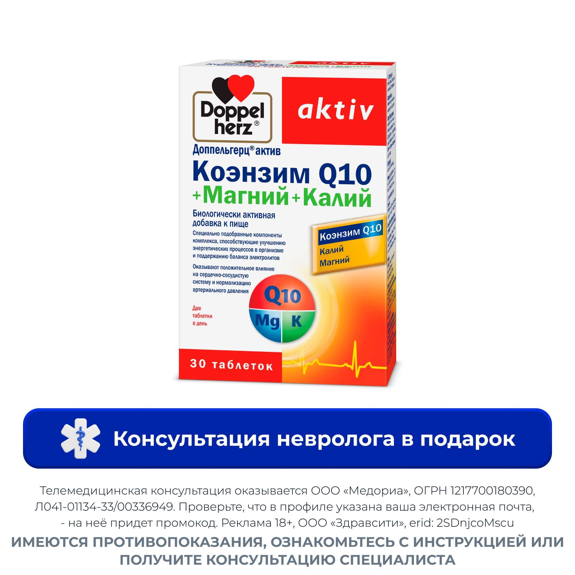 Изображение товара Коэнзим Q10+Магний+Калий Activ Doppelherz таблетки 30шт