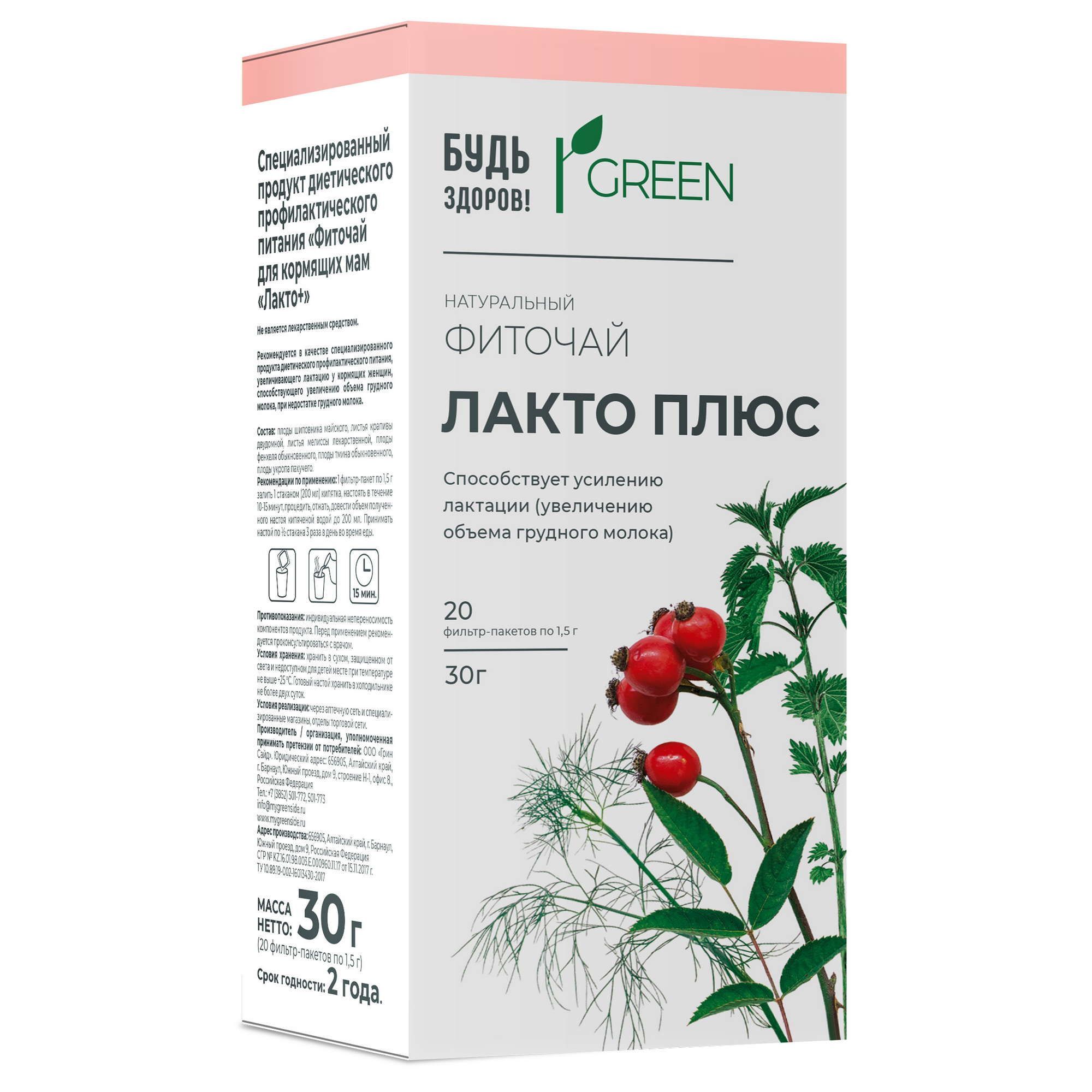 Изображение товара Фиточай для кормящих мам Лакто плюс Будь Здоров! Грин фильтр-пакеты 1,5г 20шт
