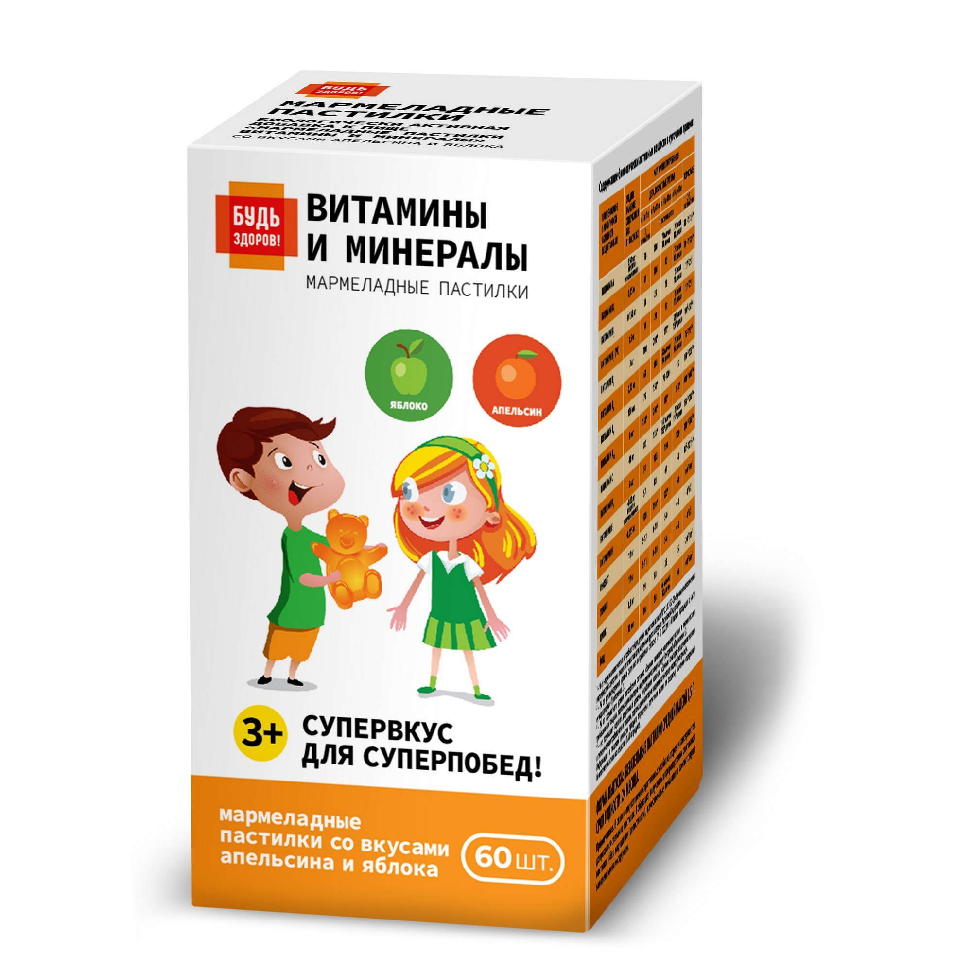 Изображение товара Витамины и минералы вкус апельсина и яблока для детей 3 лет плюс 60 пастилок