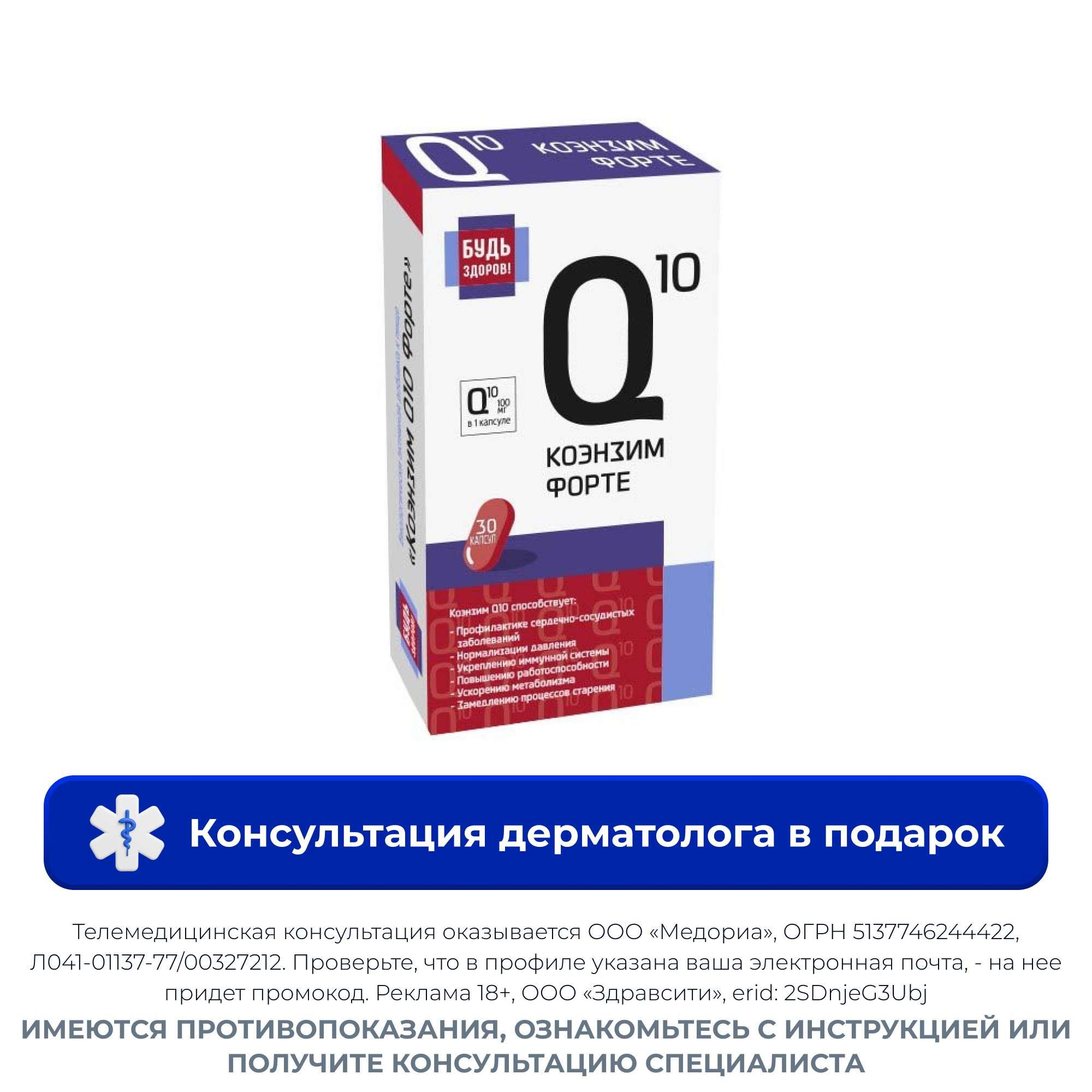 Изображение товара Коэнзим Q10 Форте Будь Здоров! капсулы 30шт