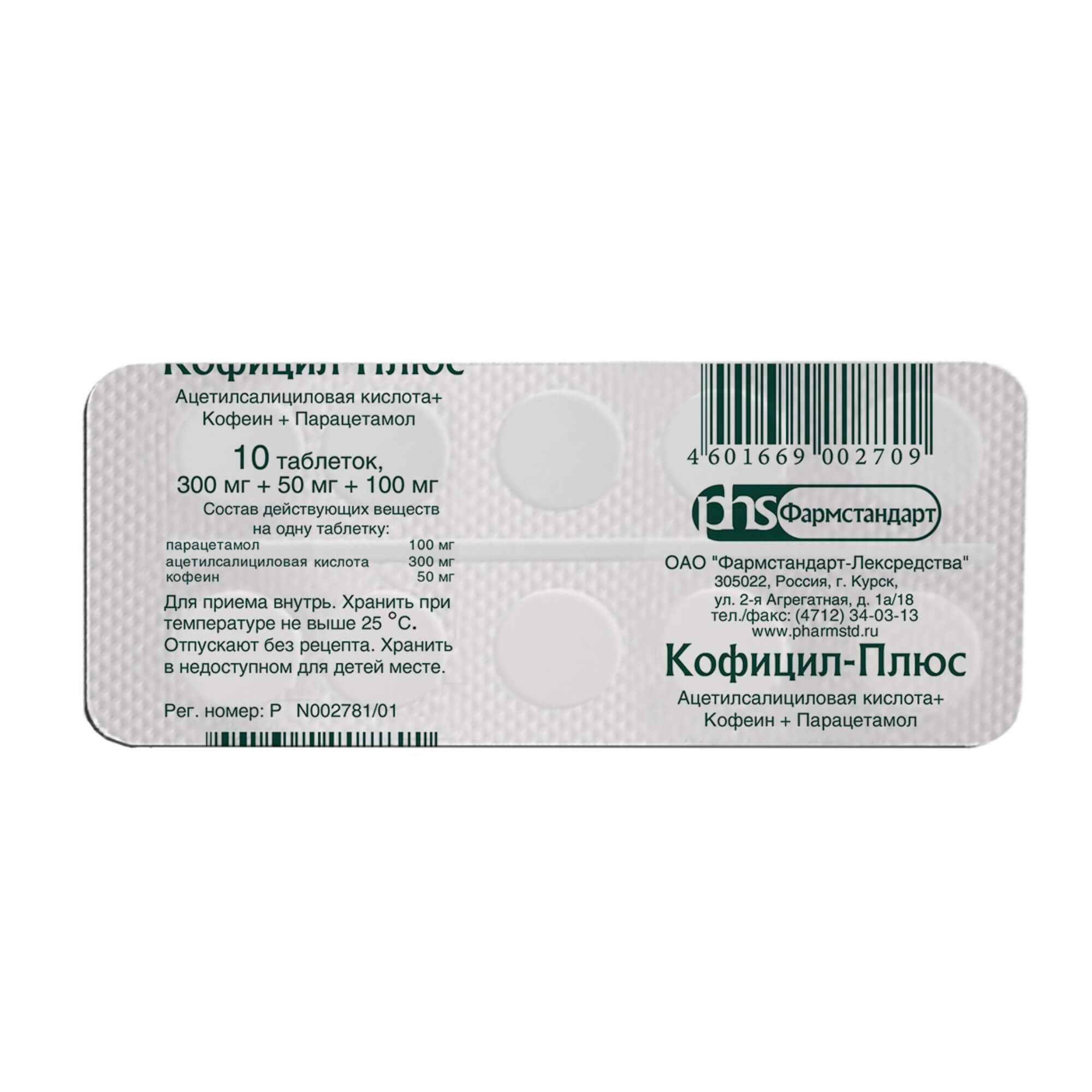 Изображение товара Кофицил-Плюс таблетки 300мг+50мг+100мг 10шт