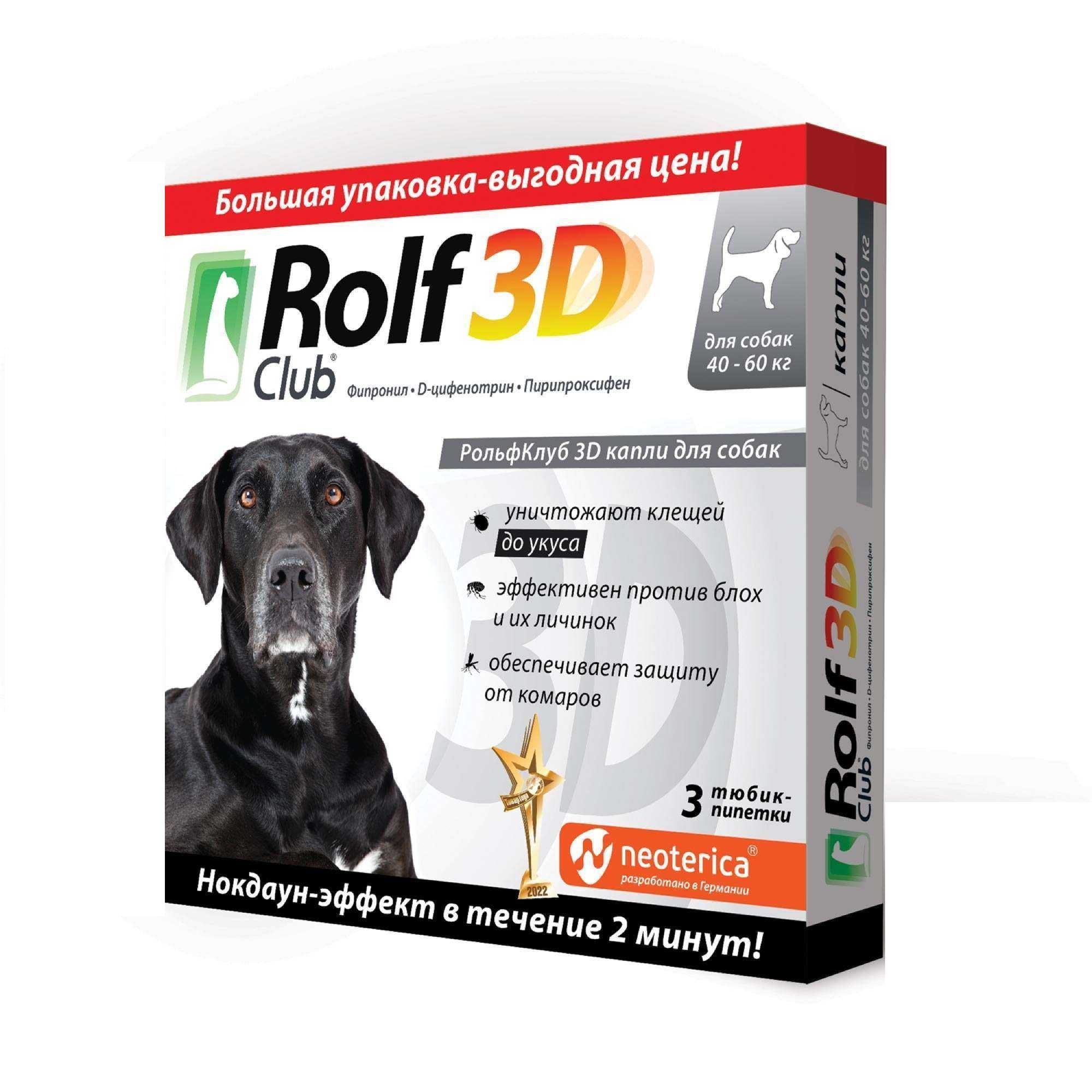 Изображение товара РольфКлуб 3Д капли для наружного применения для собак массой от 40 до 60кг пипетка 4мл 3шт
