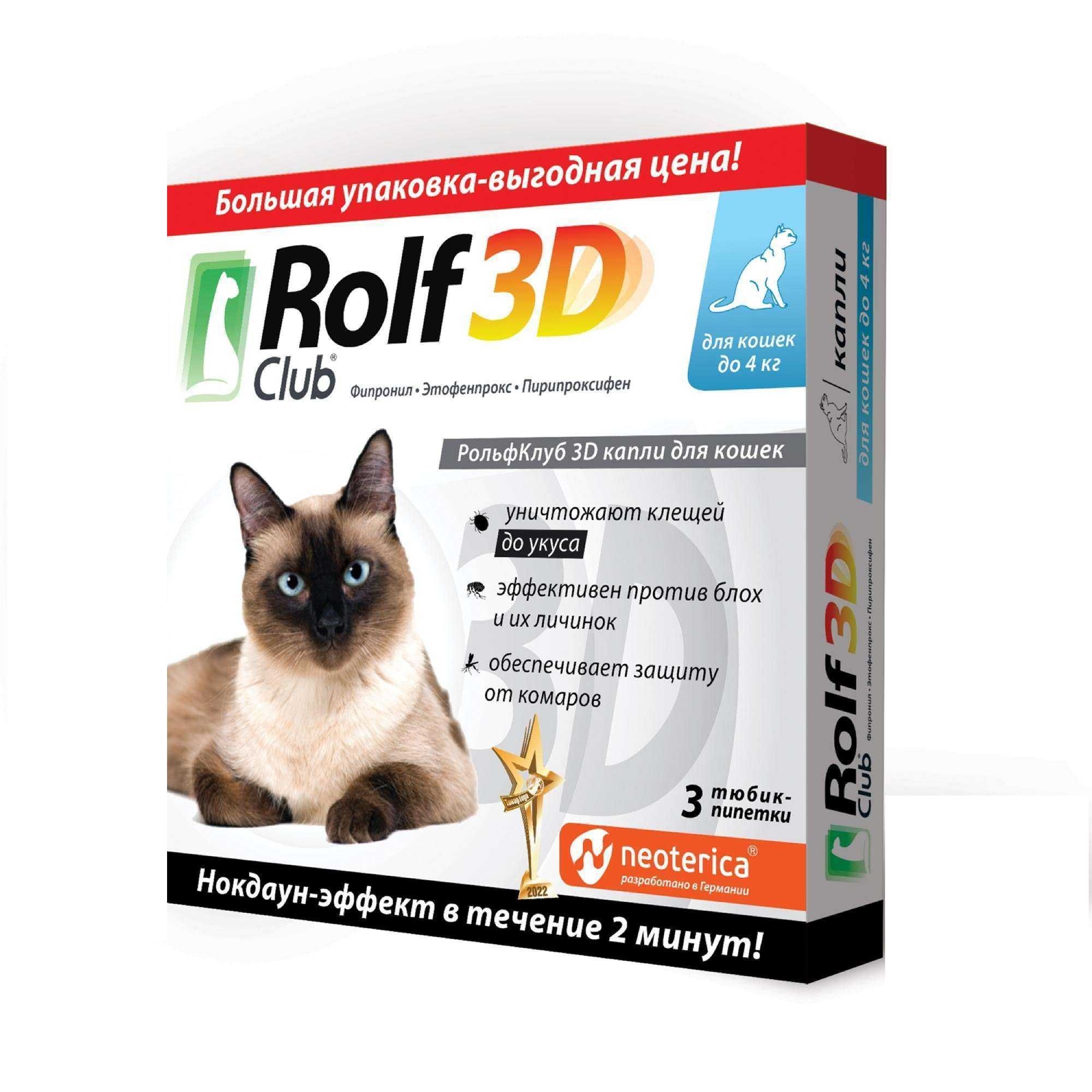 Изображение товара РольфКлуб 3Д капли для кошек до 4 кг 0,5 мл 3 шт инсектоакарицидное средство
