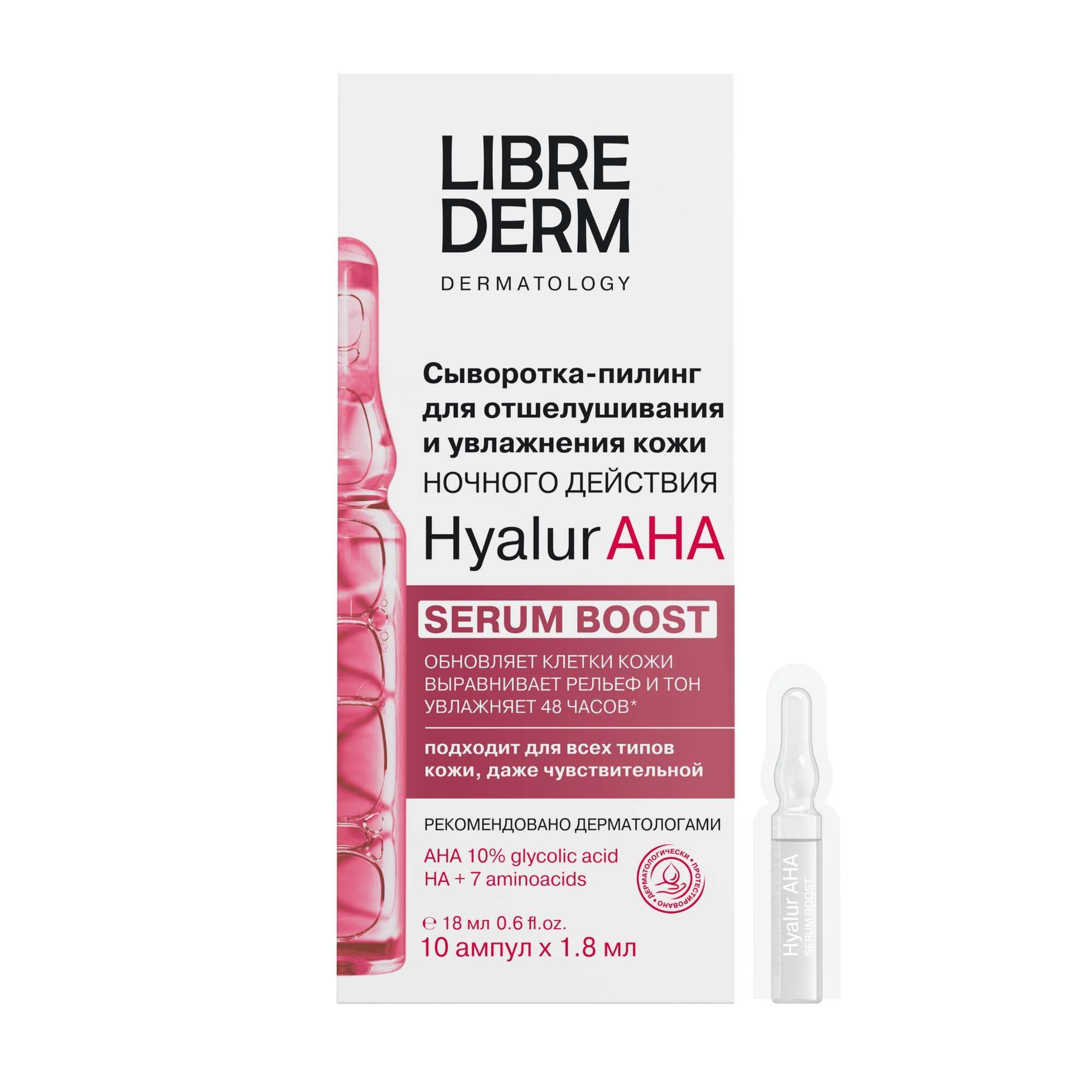 Изображение товара Сыворотка-пилинг для лица Hyalur AHA Librederm 10 шт 1,8 мл