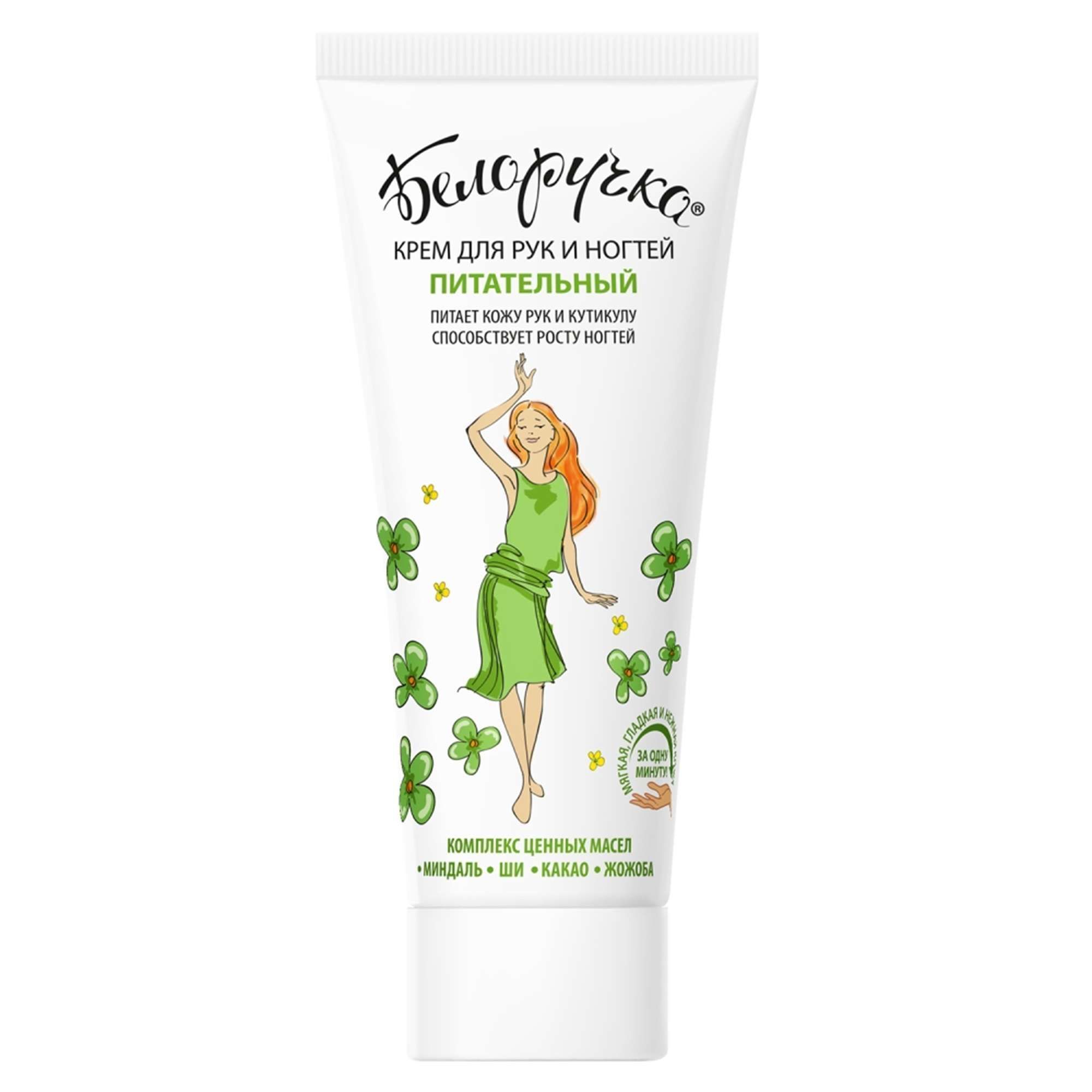 Изображение товара Питательный крем для рук и ногтей Белоручка 75мл - увлажнение и укрепление кожи и ногтей