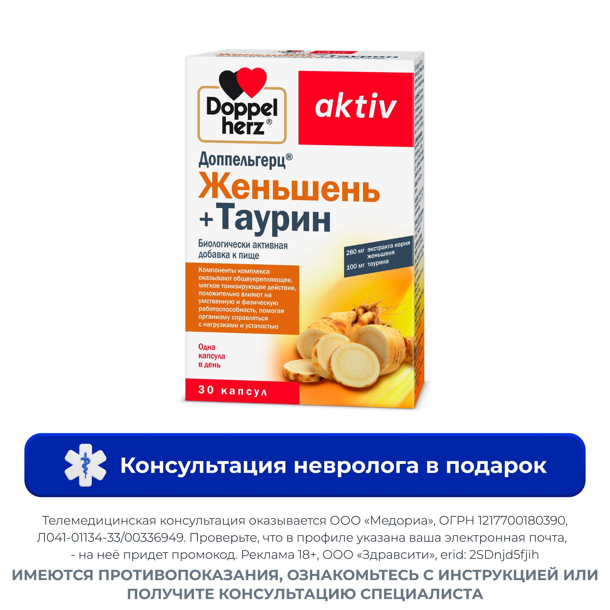 Изображение товара Женьшень+Таурин Activ Doppelherz/Доппельгерц капсулы 920мг 30шт