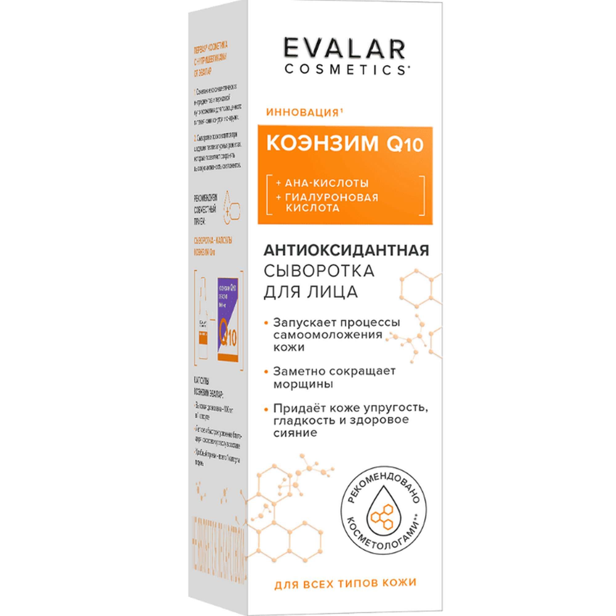 Изображение товара Антиоксидантная сыворотка для лица с коэнзимом Q10 30мл от Эвалар