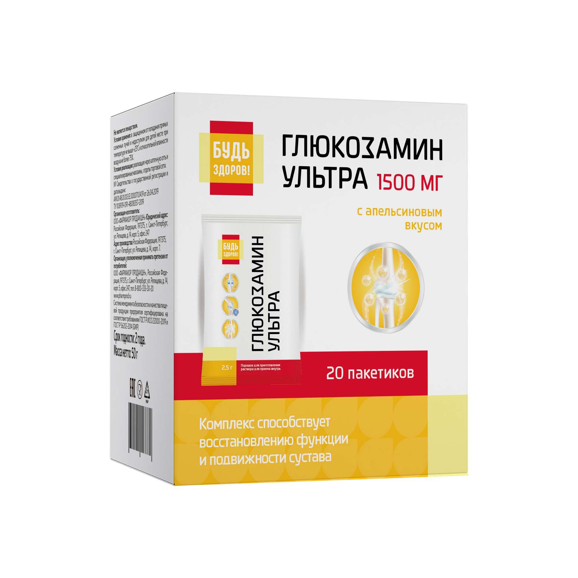 Изображение товара Глюкозамин Ультра вкус апельсина Будь Здоров! порошок пак. 2,5г 20шт