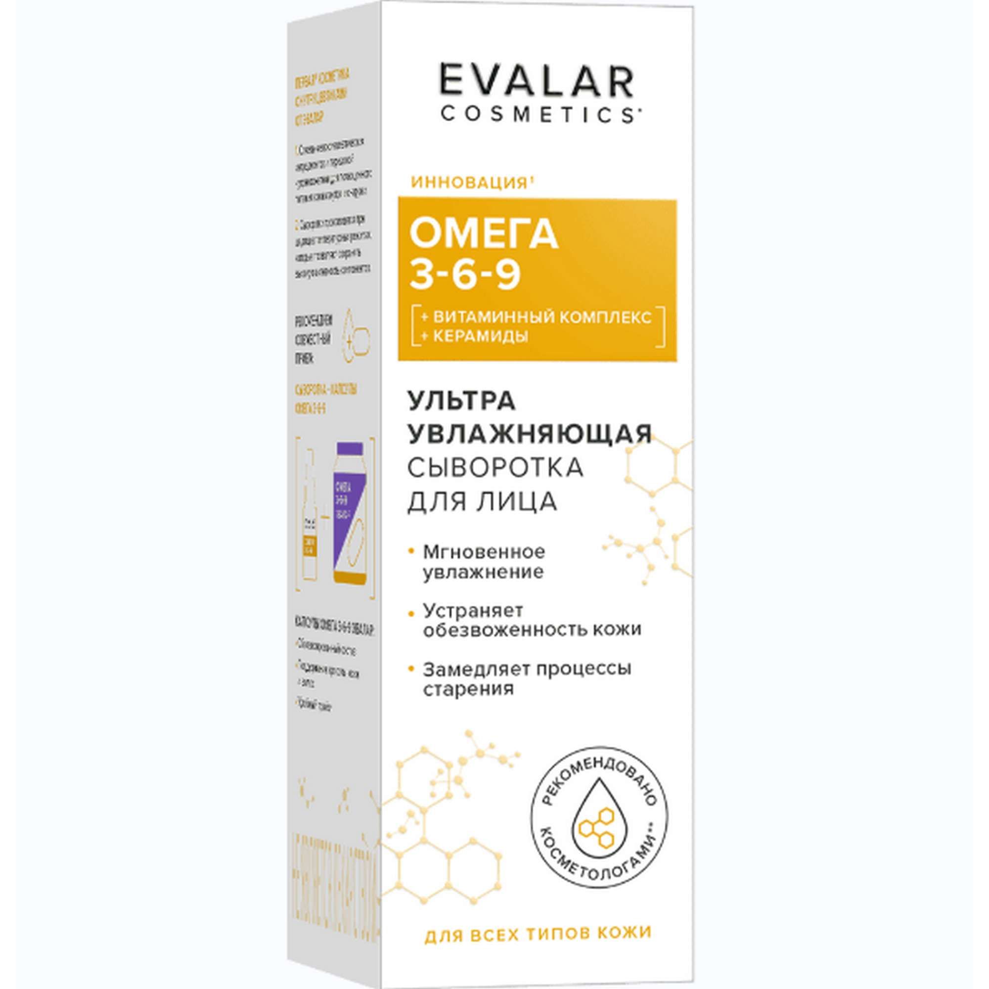 Изображение товара Сыворотка для лица ультра увлажняющая омега 3-6-9 Cosmetics Эвалар фл. 30мл