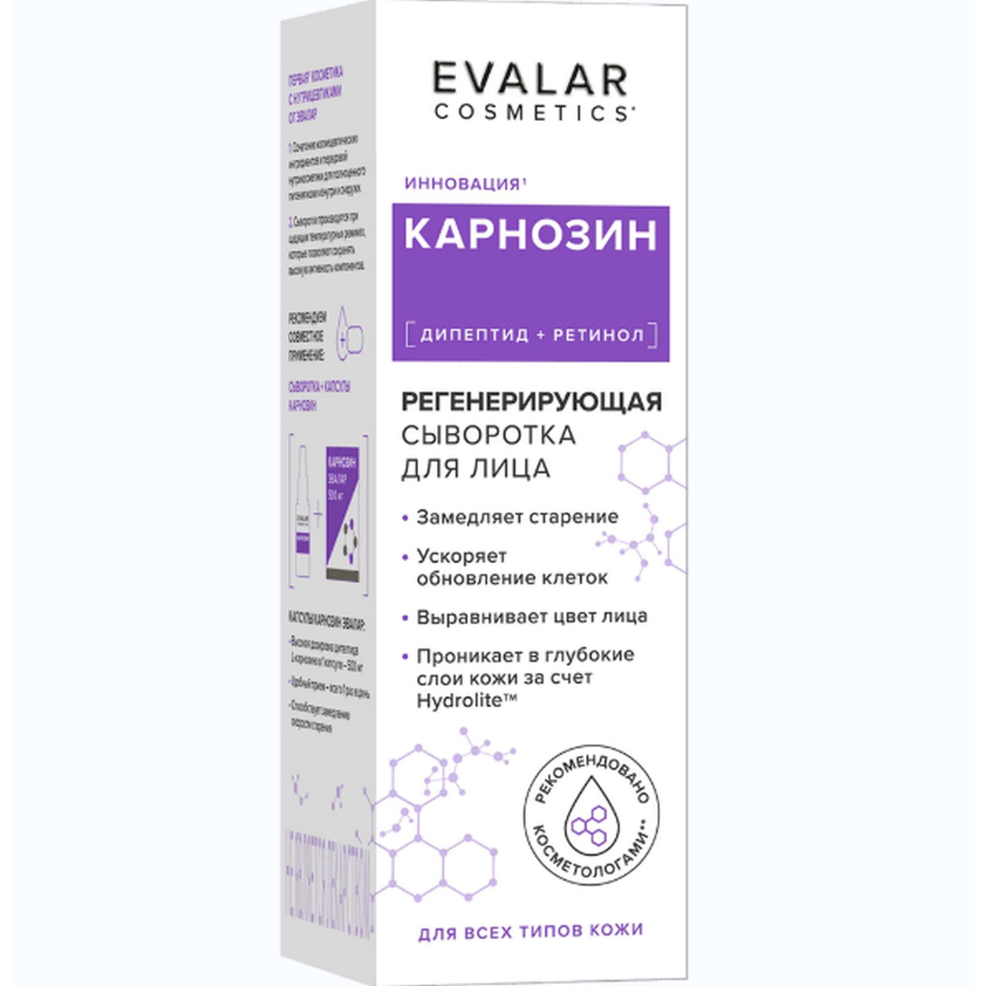 Изображение товара Регенерирующая сыворотка для лица Карнозин Cosmetics Эвалар 30 мл