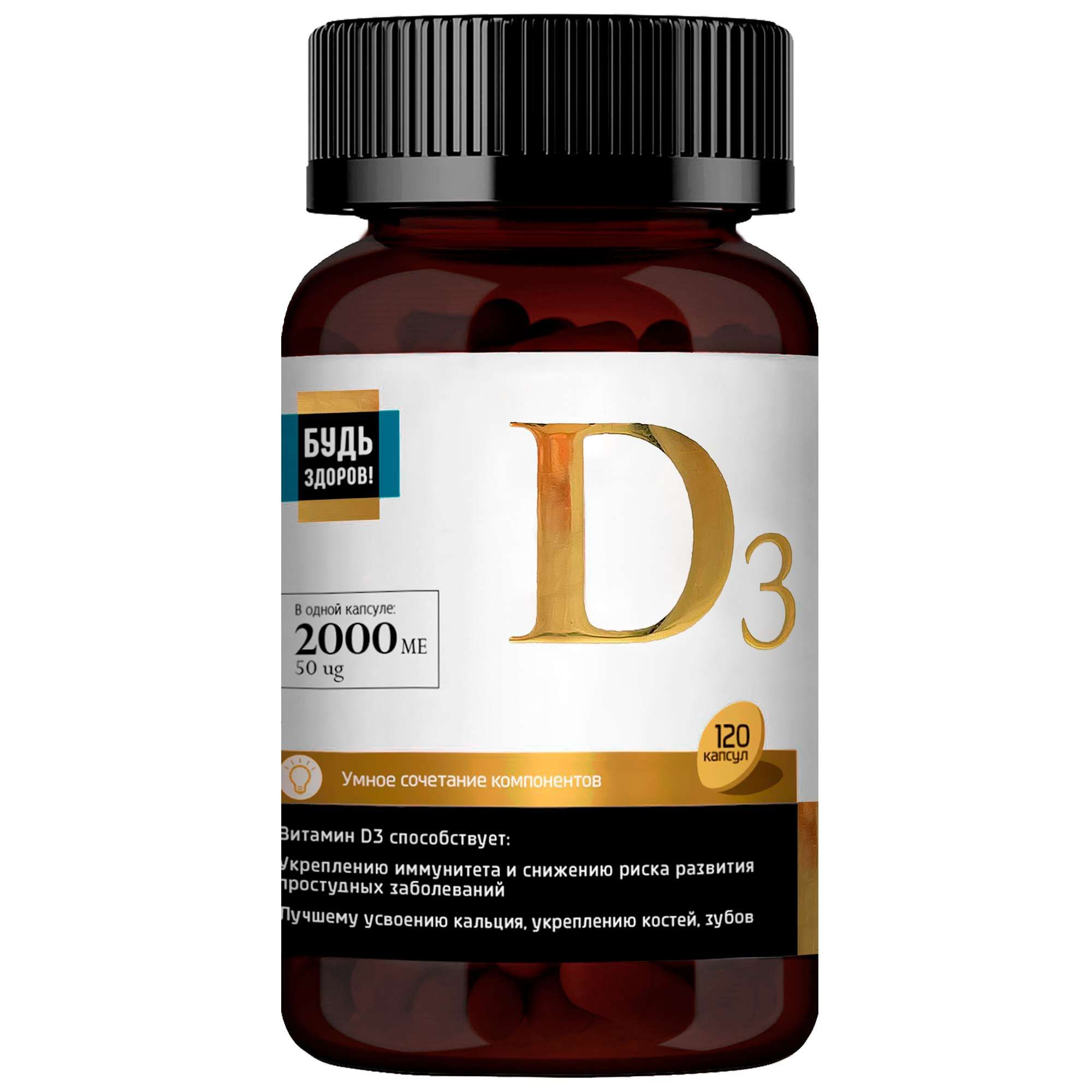 Изображение товара Витамин D3 Будь Здоров! Блэк капсулы 2000МЕ 120 шт для укрепления костей иммунитета