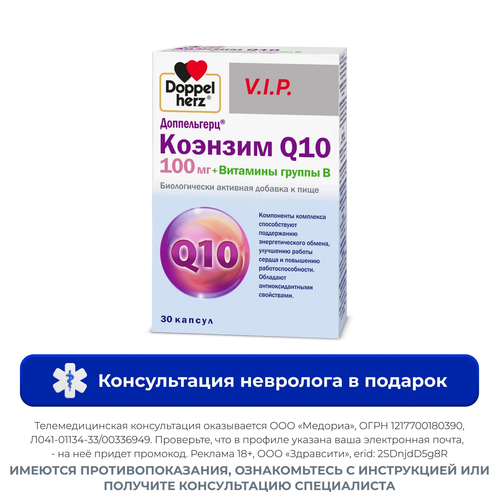 Изображение товара Коэнзим Q10 100мг+Витамины группы B V.I.P. Doppelherz/Доппельгерц капсулы 515мг 30шт