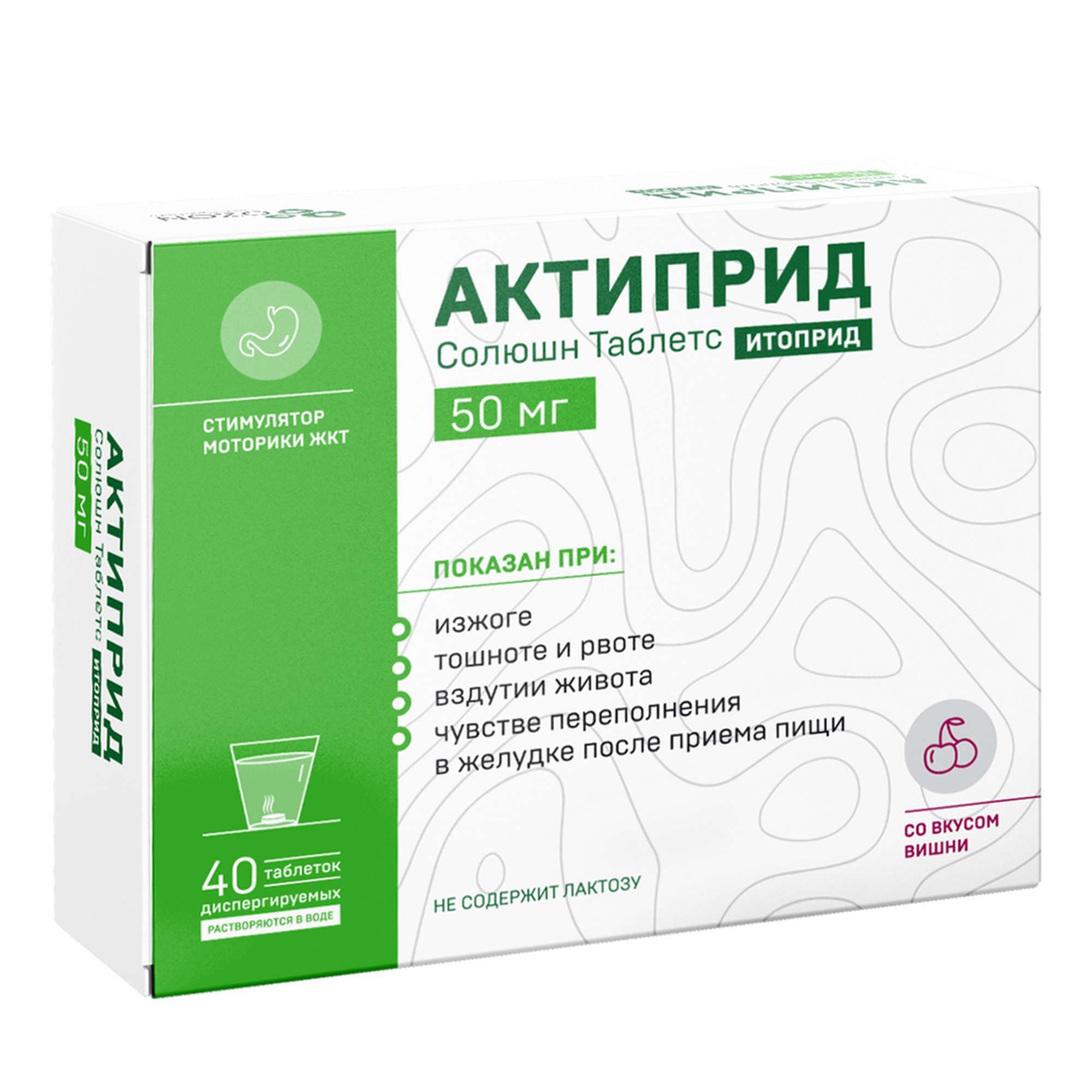 Изображение товара Актиприд Солюшн Таблетс 50мг для лечения ЖКТ 40шт