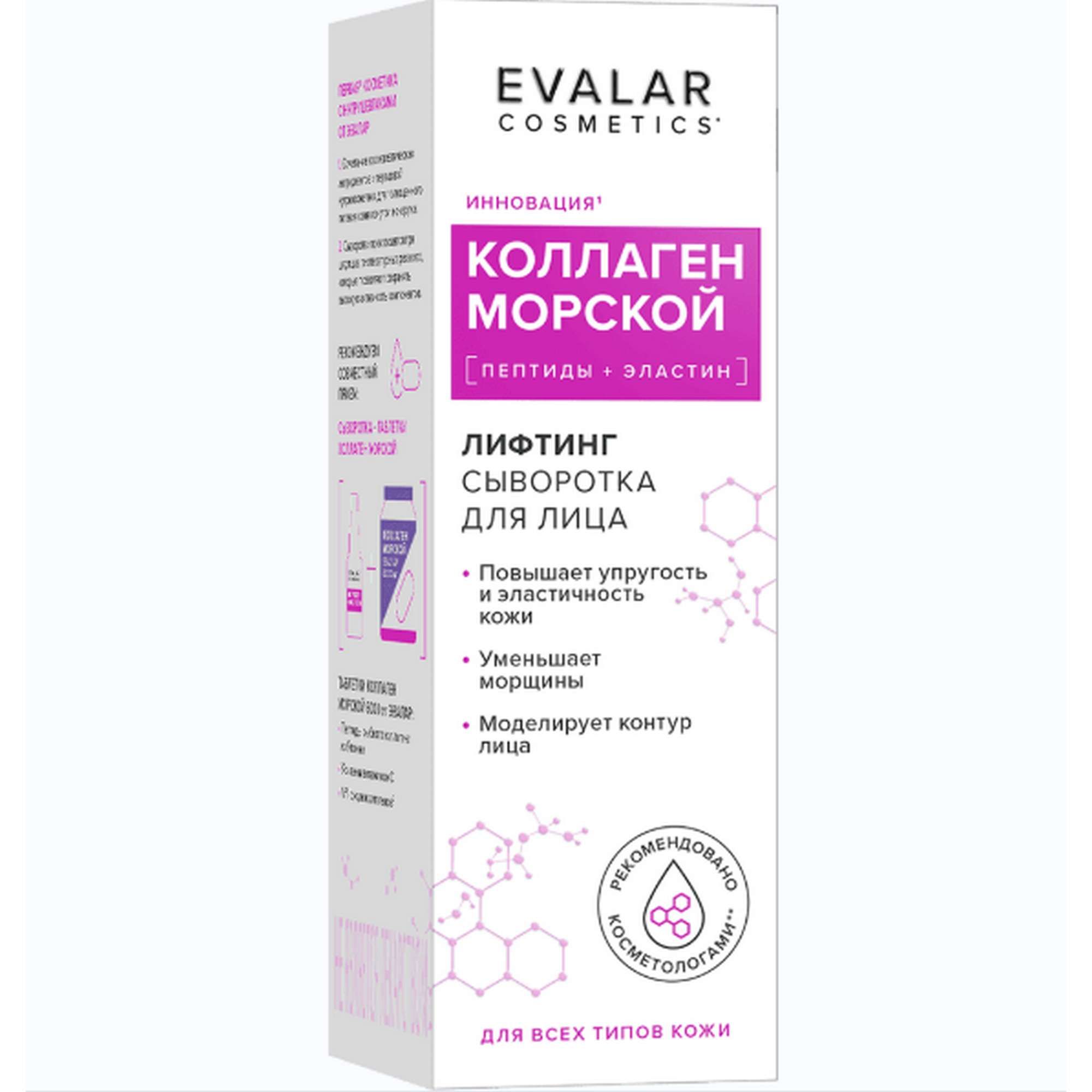 Изображение товара Сыворотка для лица морской лифтинг коллаген Cosmetics Эвалар фл. 30мл