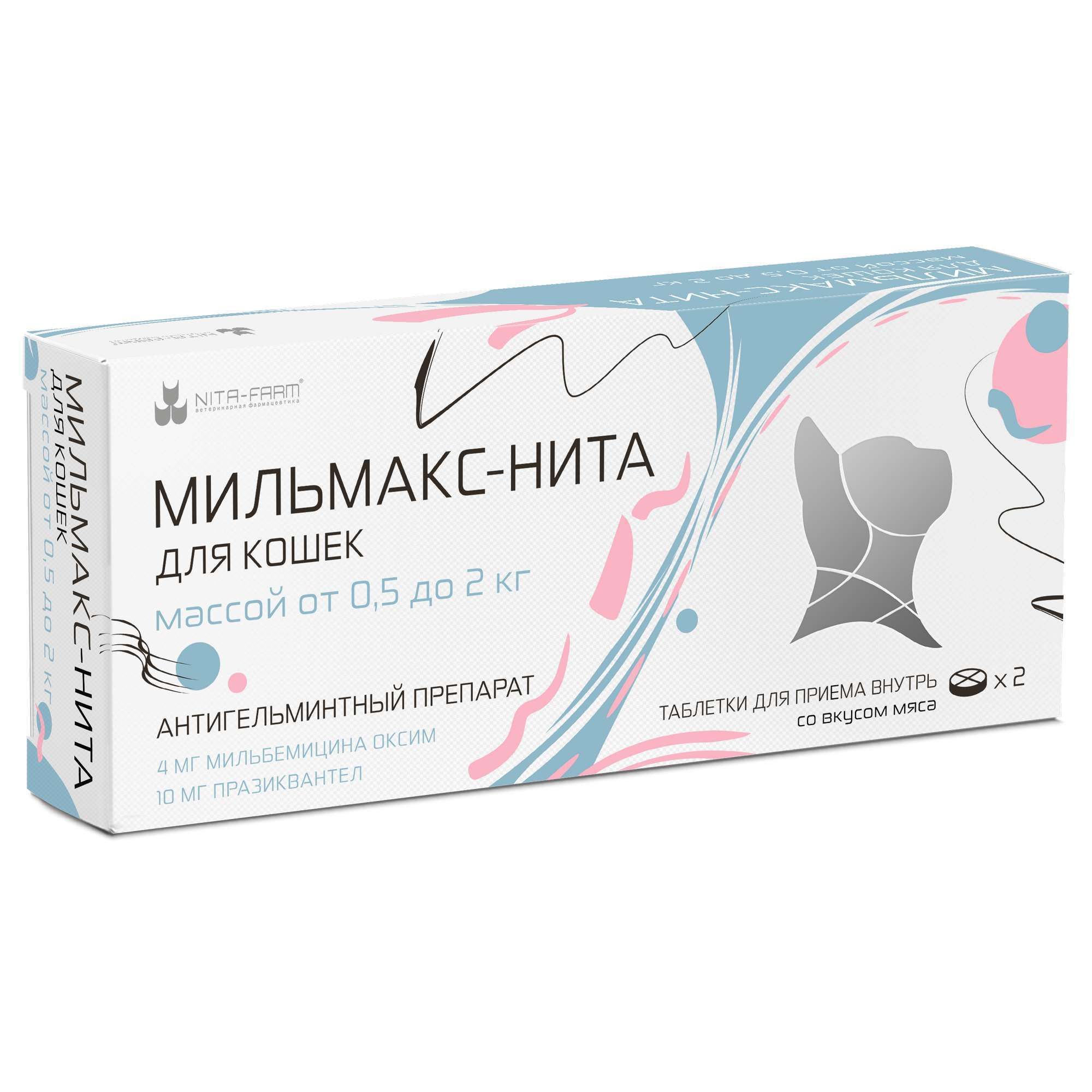 Изображение товара Мильмакс-Нита таблетки со вкусом мяса для кошек массой от 0,5 до 2кг 4мг+10мг 2шт
