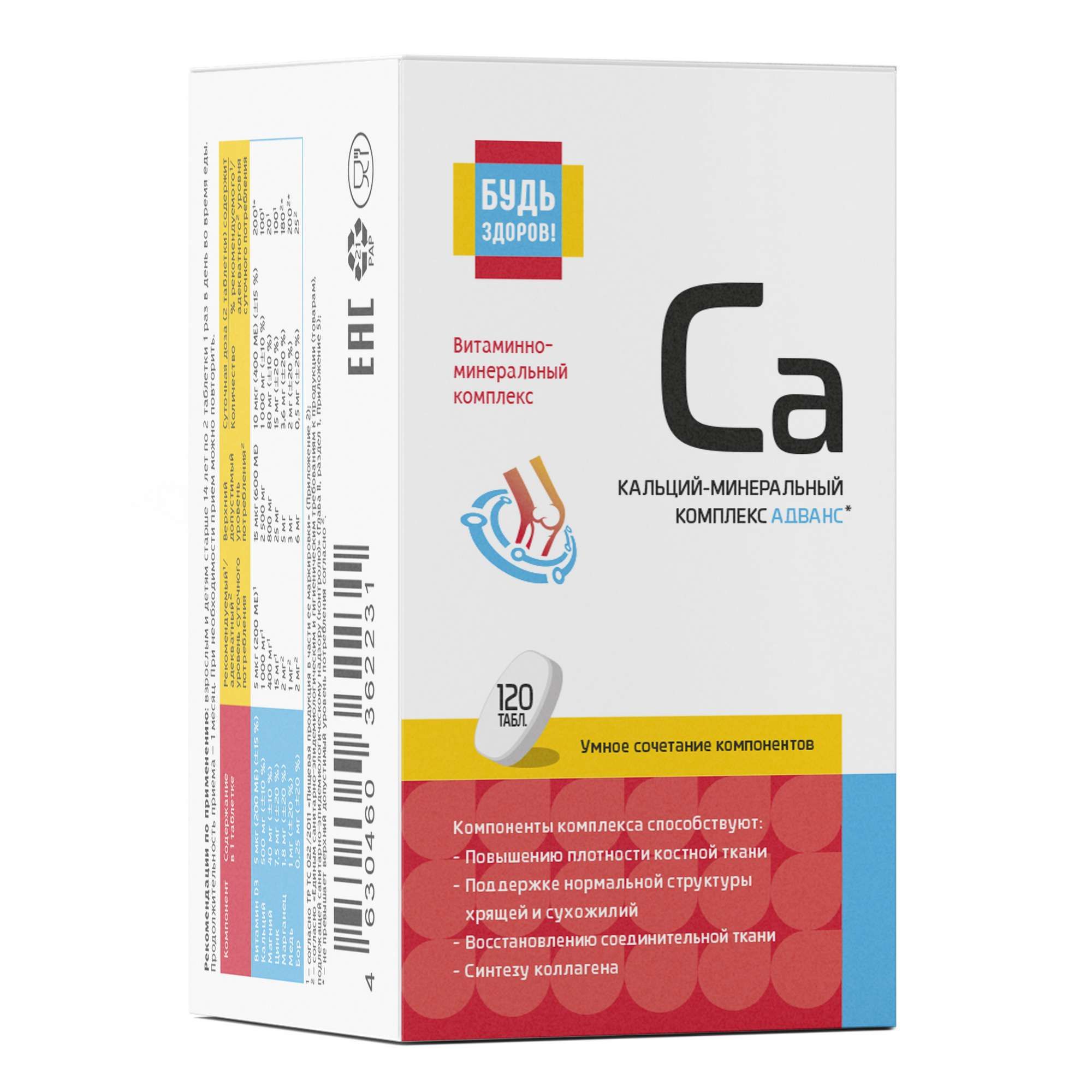 Изображение товара Кальций-минеральный комплекс Адванс Будь Здоров! таблетки 1750мг 120 шт