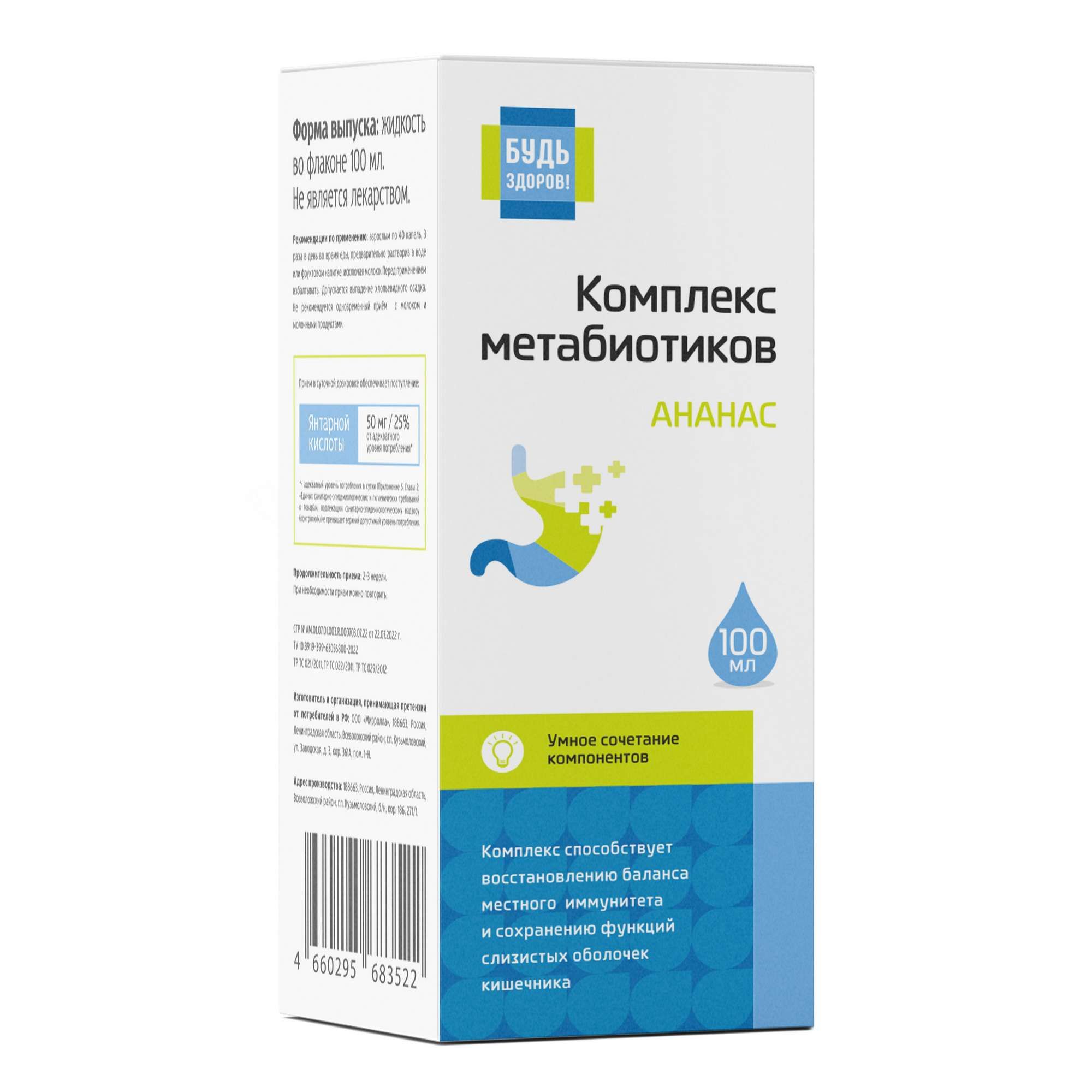 Изображение товара Комплекс метабиотиков Будь Здоров! ананас 100мл для иммунитета и кишечника