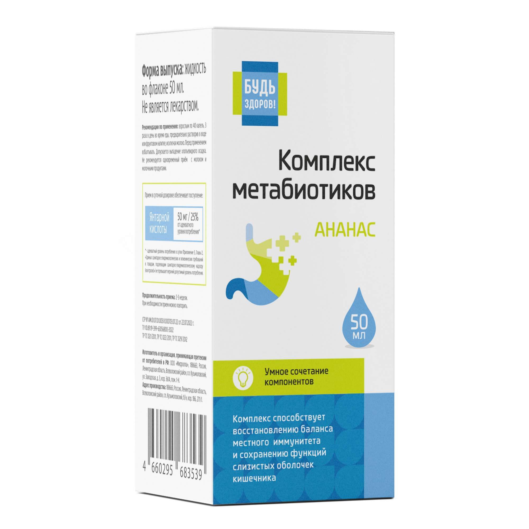 Изображение товара Комплекс метабиотиков Будь Здоров! Ананас 50 мл жидкость для внутреннего приема