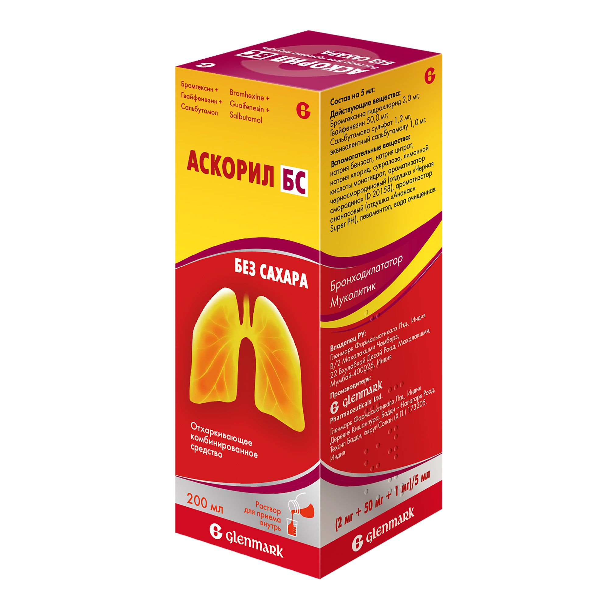 Изображение товара Аскорил БС раствор для приема внутрь 200мл с бромгексином гвайфенезином и сальбутамолом