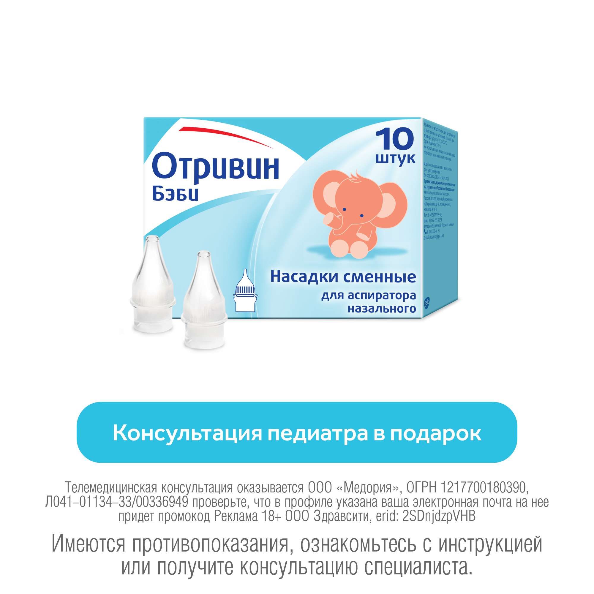 Изображение товара Отривин Бэби одноразовые сменные насадки для назального аспиратора с абсорбирующим фильтром 10 шт.