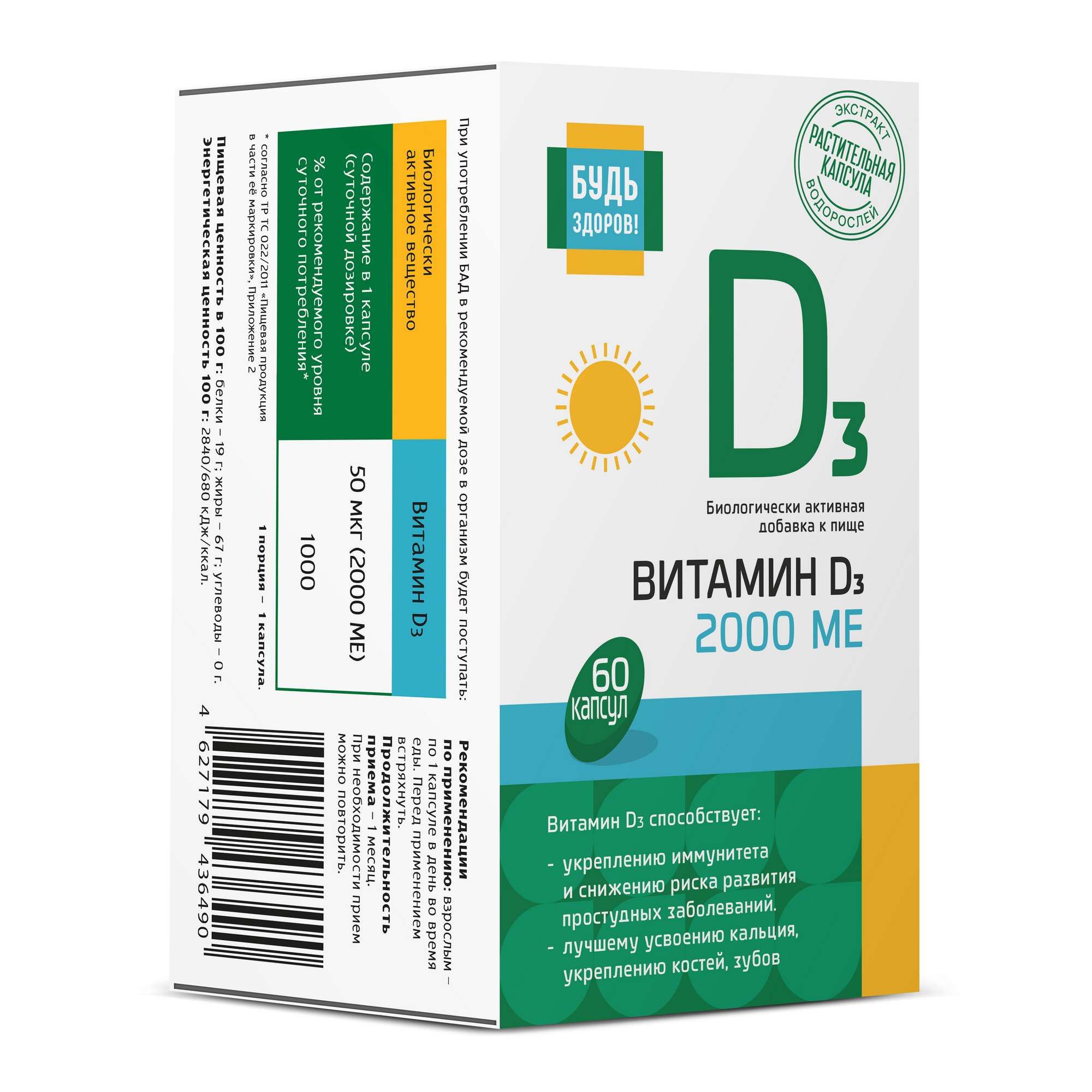 Изображение товара Витамин Д3 Будь Здоров! капсулы 2000МЕ 300мг 60шт