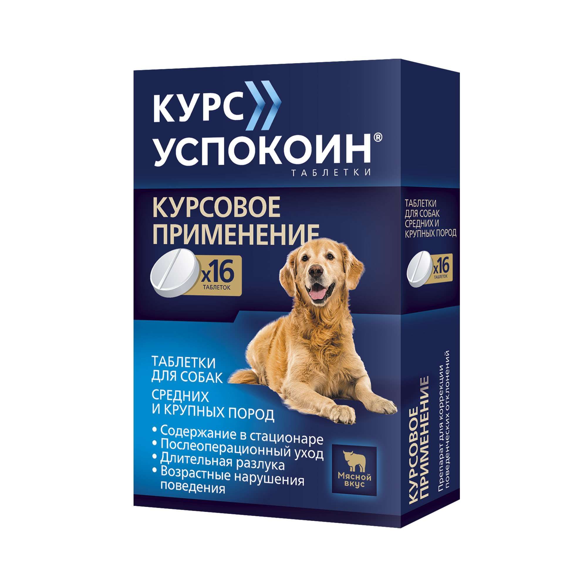 Изображение товара Курс Успокоин вкус мяса таблетки для собак средних и крупных пород 140мг 16шт