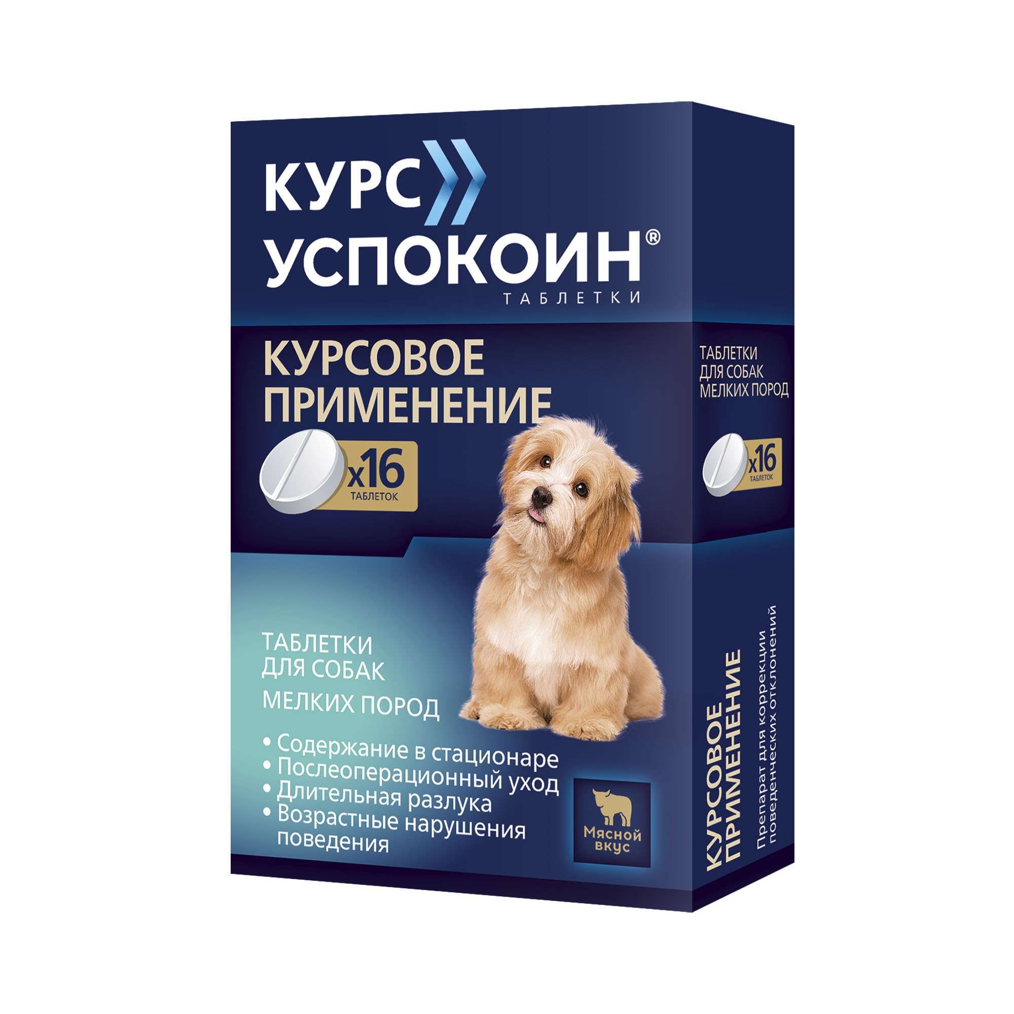 Изображение товара Курс Успокоин таблетки для собак мелких пород 16 шт 28 мг